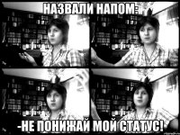 Назвали Напом: -Не понижай мой статус!