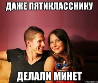 Даже пятикласснику делали минет