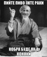 пийте пиво їжте раки кобра буде як в коняки
