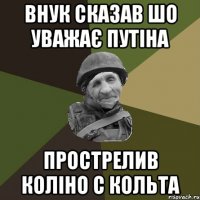 внук сказав шо уважає путіна прострелив коліно с кольта