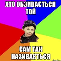 хто обзивається той сам так називається