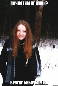 почистим или как? брутальные бомжи