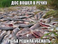 дос вошел в речку рыба решила убежать