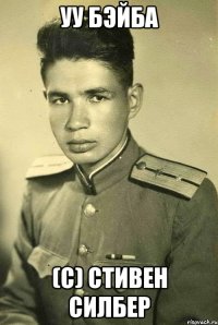 УУ БЭЙБА (С) Стивен Силбер
