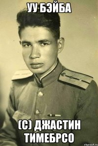 УУ БЭЙБА (С) Джастин тимебрсо