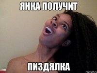 янка получит пиздялка