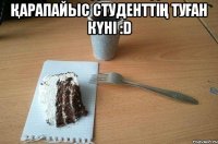 қарапайыс студенттің туған күні :D 
