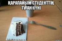 қарапайым студенттің туған күні 