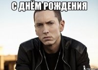 С ДНЁМ РОЖДЕНИЯ 