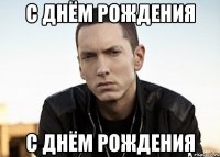 С ДНЁМ РОЖДЕНИЯ С ДНЁМ РОЖДЕНИЯ
