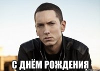  С ДНЁМ РОЖДЕНИЯ