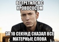 Встретился с кровососом за 10 секунд сказал все матерные слова