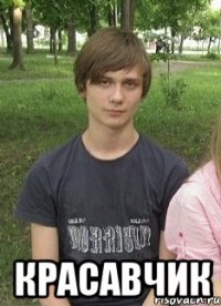  Красавчик