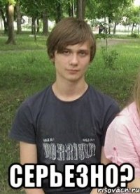  Серьезно?