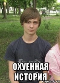  Охуенная история