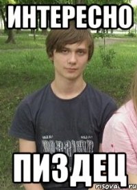 Интересно Пиздец
