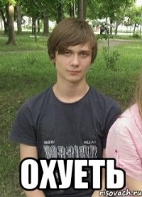  Охуеть