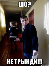 Шо? Не ТРЫНДИ!!!