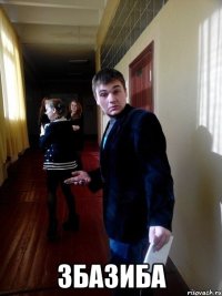  Збазиба
