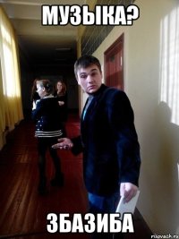 Музыка? Збазиба