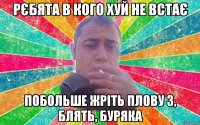 Рєбята в кого хуй не встає побольше жріть плову з, блять, буряка