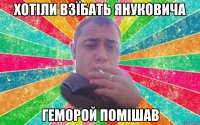 хотіли взїбать януковича геморой помішав