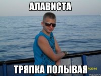 АЛАВИСТА ТРЯПКА ПОЛЫВАЯ