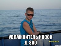  УВЛАЖНИТЕЛЬ КИСОК Д-800
