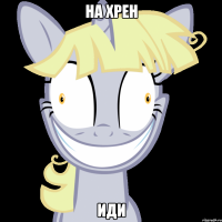 На хрен иди