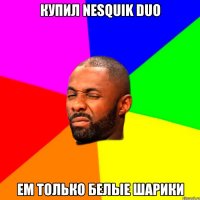 купил nesquik duo ем только белые шарики