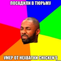 посадили в тюрьму умер от нехватки chicken's