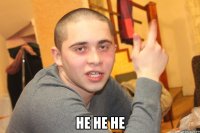  НЕ НЕ НЕ