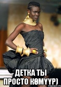  Детка ты просто Көмүүр)