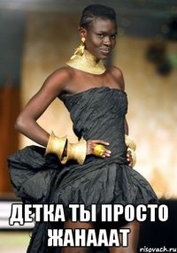  Детка ты просто Жанааат