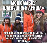 Моя самые:* Владушка и Ариша♥ люблю вас мои родные если б не вы моя жизнь была б скучной вы мой космос:* вы мое всё:* люблю вас безумно♥♥♥