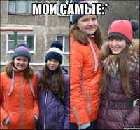 Мои самые:* 