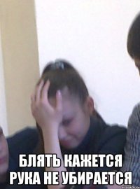  блять кажется рука не убирается