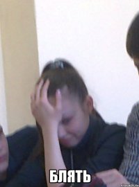  блять