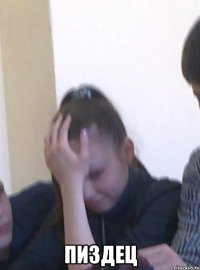  пиздец