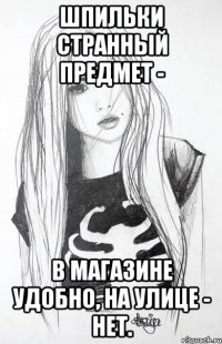 Шпильки странный предмет - в магазине удобно, на улице - нет.