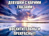 Девушки с карими глазами Восхитительны и прекрасны!!
