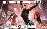 Девушки,играющие в игры Восхитительны