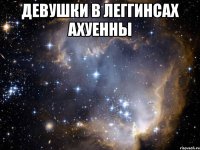 Девушки в леггинсах ахуенны 