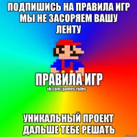 Подпишись на Правила Игр Мы не засоряем вашу ленту Уникальный проект Дальше тебе решать