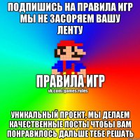 Подпишись на Правила Игр Мы не засоряем вашу ленту Уникальный проект, мы делаем качественные посты чтобы вам понравилось Дальше тебе решать