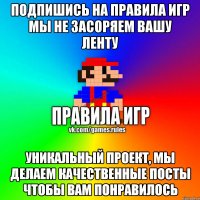 Подпишись на Правила Игр Мы не засоряем вашу ленту Уникальный проект, мы делаем качественные посты чтобы вам понравилось