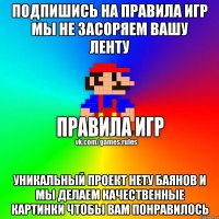 Подпишись на Правила Игр Мы не засоряем вашу ленту Уникальный проект Нету баянов и мы делаем качественные картинки чтобы вам понравилось