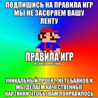 Подпишись на Правила Игр Мы не засоряем вашу ленту Уникальный проект, Нету баянов и мы делаем качественные картинки чтобы вам понравилось