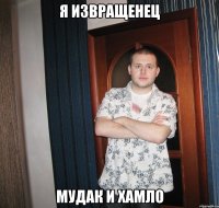 я извращенец мудак и хамло