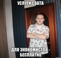 услуги свата для экономистов - бесплатно